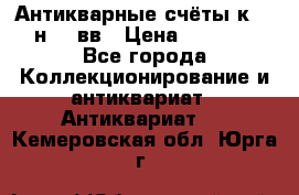  Антикварные счёты к.19-н.20 вв › Цена ­ 1 000 - Все города Коллекционирование и антиквариат » Антиквариат   . Кемеровская обл.,Юрга г.